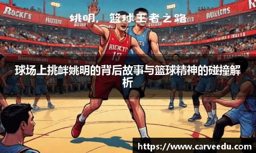 球场上挑衅姚明的背后故事与篮球精神的碰撞解析