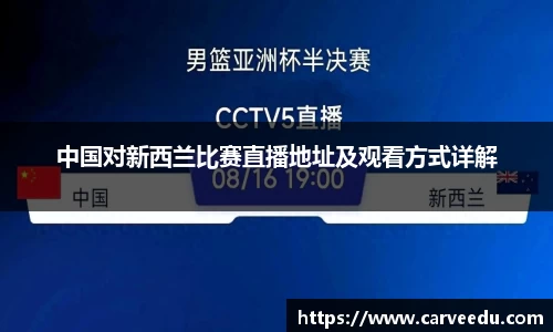 中国对新西兰比赛直播地址及观看方式详解
