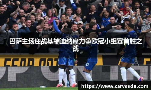 巴萨主场迎战基辅迪纳摩力争欧冠小组赛首胜之战