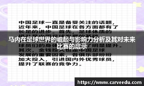马内在足球世界的崛起与影响力分析及其对未来比赛的启示