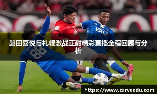 磐田喜悦与札幌激战正酣精彩直播全程回顾与分析