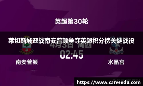 莱切斯城迎战南安普顿争夺英超积分榜关键战役