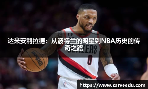 达米安利拉德：从波特兰的明星到NBA历史的传奇之路